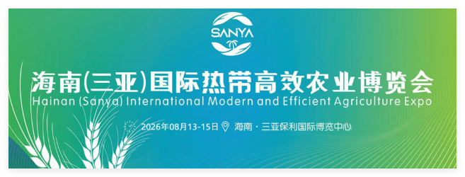 2026海南三亚农资植保展会，8月相约三亚!